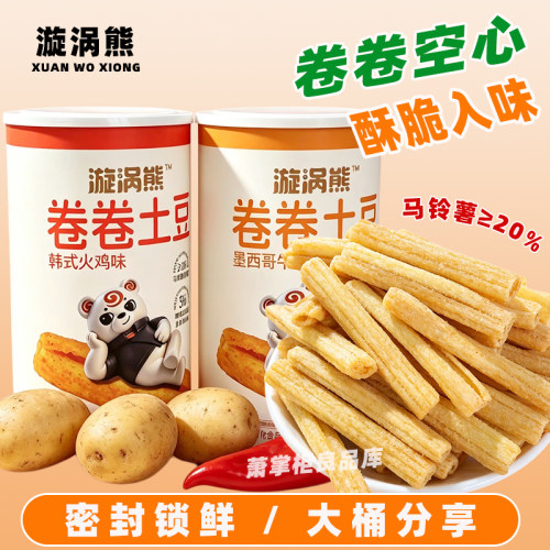 漩涡熊卷卷土豆薯条牛排味火鸡味