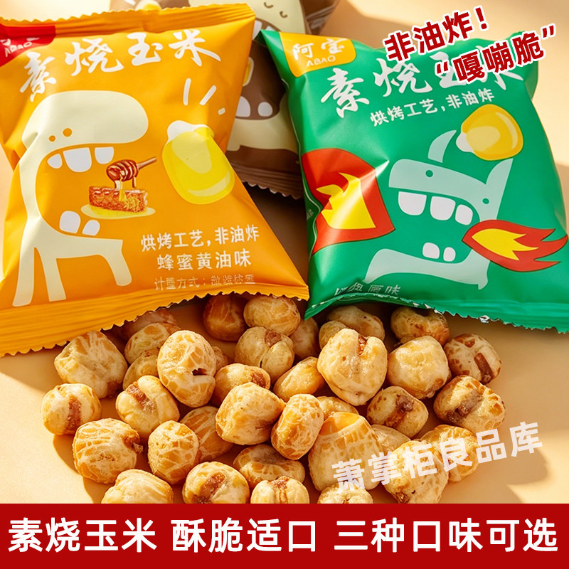 阿宝素烧玉米独立小包非油炸酥脆