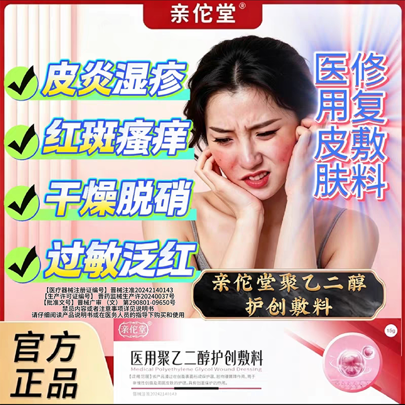 亲佗堂医用聚乙二醇润护创敷料皮炎克星湿疹止痒膏液体敷料旗舰店
