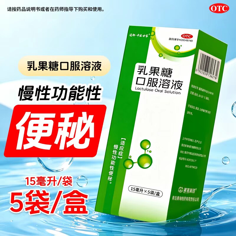 通御中医世家 乳果糖口服溶液15ml*5袋/盒便秘药品otc正品旗舰店