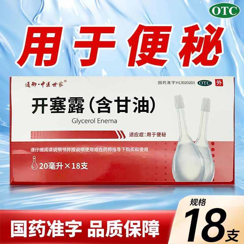 医用开塞露20ml/支 含甘油otc药品国药准字正品旗舰店纯化水甘油