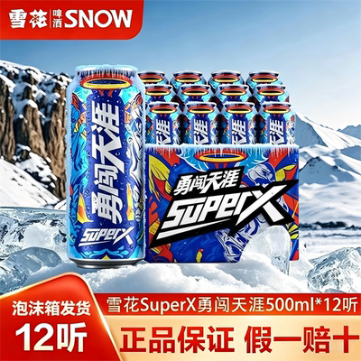 雪花啤酒超级勇闯天涯superX500ml*12听罐装整箱麦汁浓度8度正品