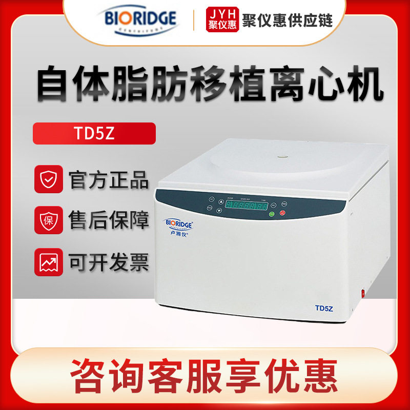 上海卢湘仪TD5Z美容专用自体脂肪移植离心机