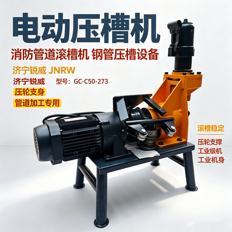 液压电动钢管滚槽机GC-C50-273工程水暖管道快速压槽机