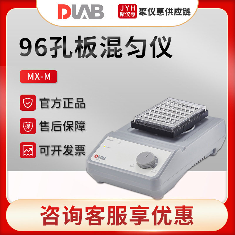 北京大龙MX-M型酶标版型振荡器可调转速96孔板混匀仪
