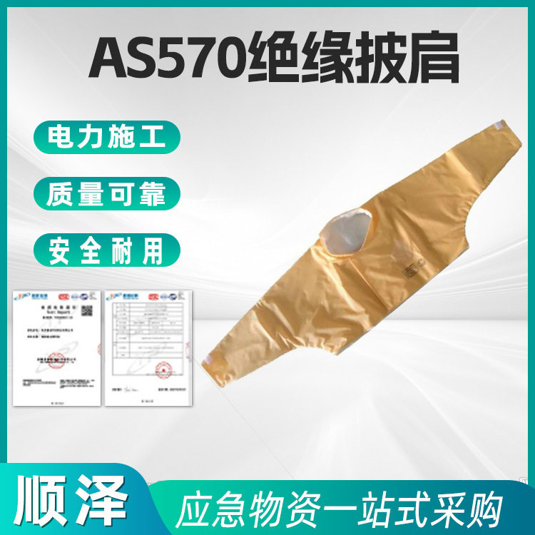 AS570无领绝缘披肩电力带电作业肩套20KV/3min防触电护肩渡部