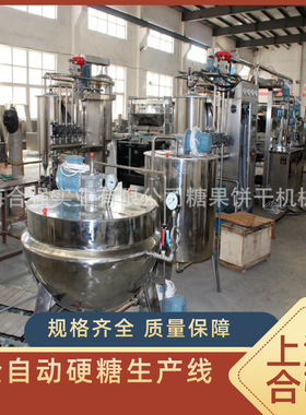 厂家供应真空连续薄膜熬糖机硬糖浇注设备全自动硬糖棒糖生产线