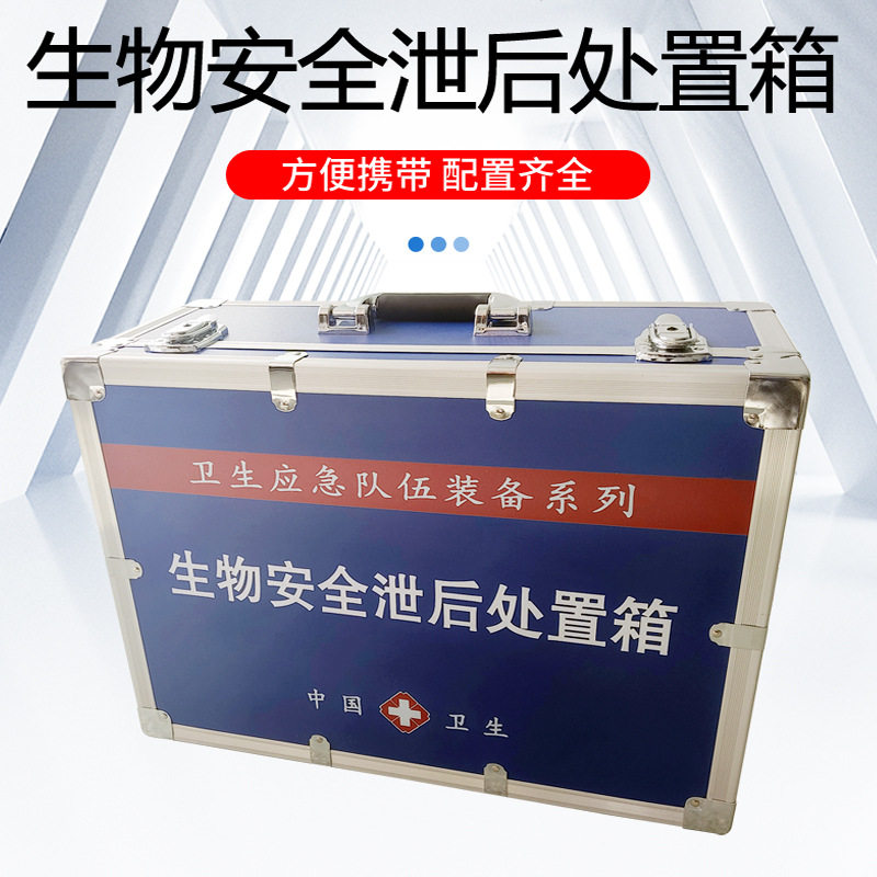 生物安全泄后处置箱化学泄漏