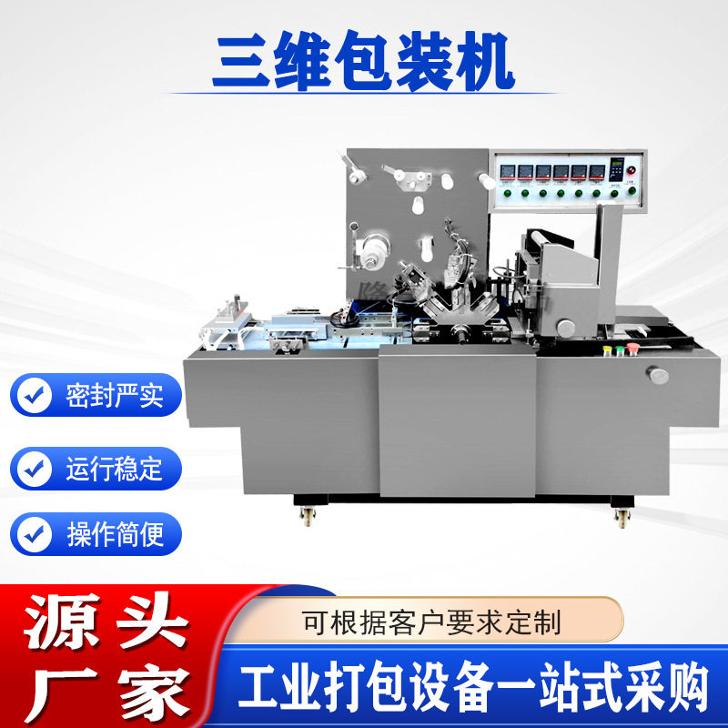 扑克牌烟盒透明膜热封包装机械三维包装机全自动包膜机