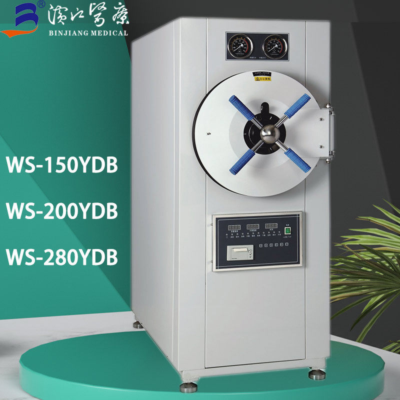滨江WS-200YDB卧式灭菌器