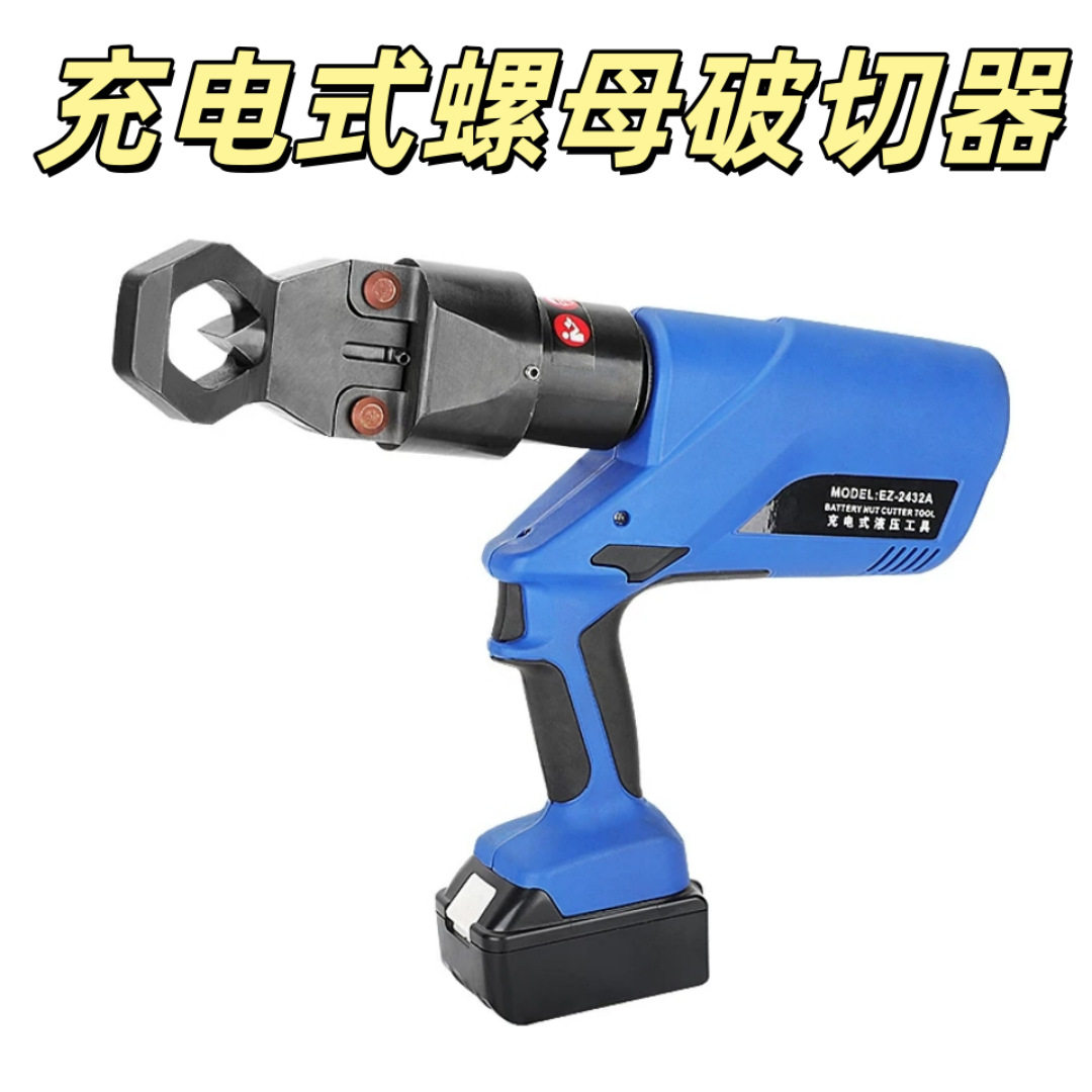 M10-M24充电式螺母破切器锂电款螺帽破碎机液压螺母劈开器