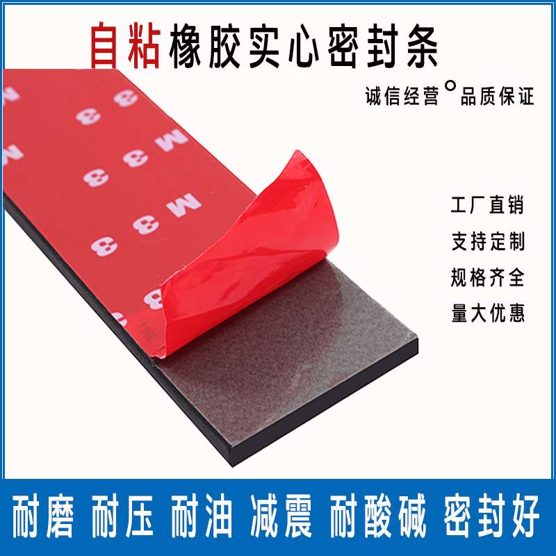 3M自粘橡胶条玻璃减震缓冲垫片带背胶实心橡胶条防滑密封条