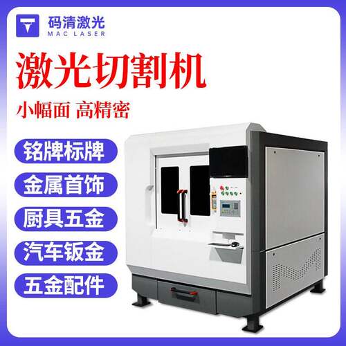 精度激光切割机金属工艺品、首饰装饰品、铭牌、厨具五金切割机