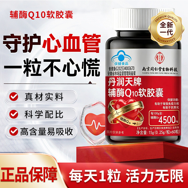 南京同仁堂辅酶q10胶软囊中老年增强免疫力抗氧化官方旗舰店正品