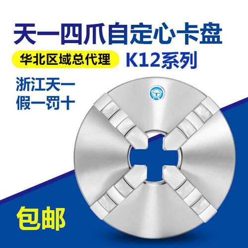 天牌四爪联动自定心卡盘K12-250 200 100 125 130160数控车床夹盘