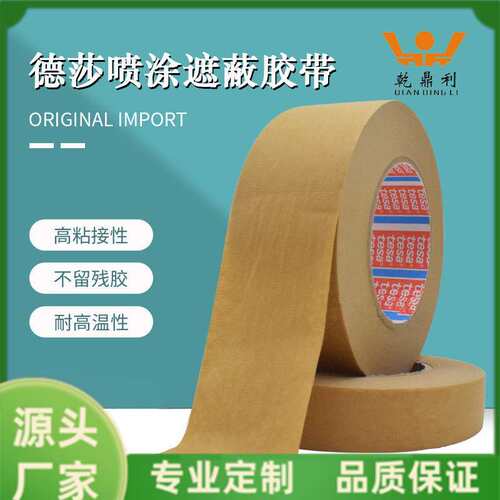 TESA4341德莎4341美纹纸胶布皱纹纸棕色耐高温分色喷涂漆遮蔽胶带