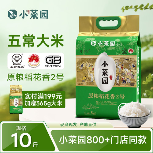 小菜园五常大米稻花香2号