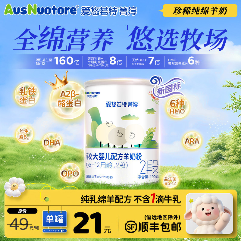 爱悠若特箐淳2段较大婴儿配方绵羊奶粉二段100g小罐装旗舰店便携