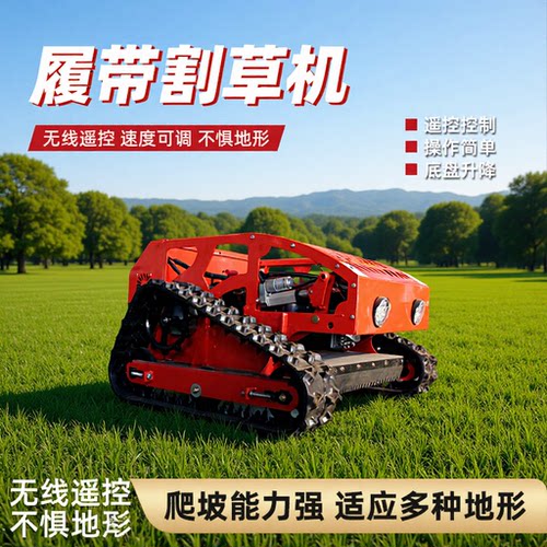 遥控割草机汽油履带果园除草机园林草坪修剪机农用果园碎草机