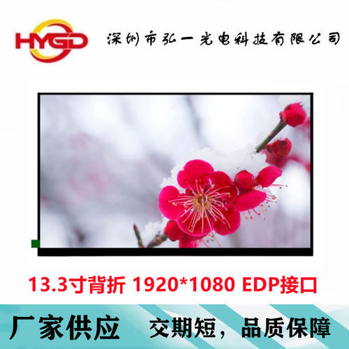 13.3寸背折液晶屏1080PDP接口
