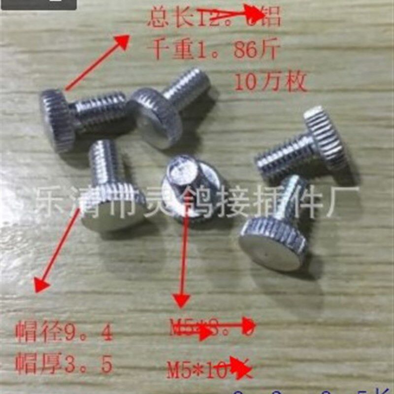 仪表件,M5*9。5直花螺丝铝材质,帽9。3直花手拧62元/一千