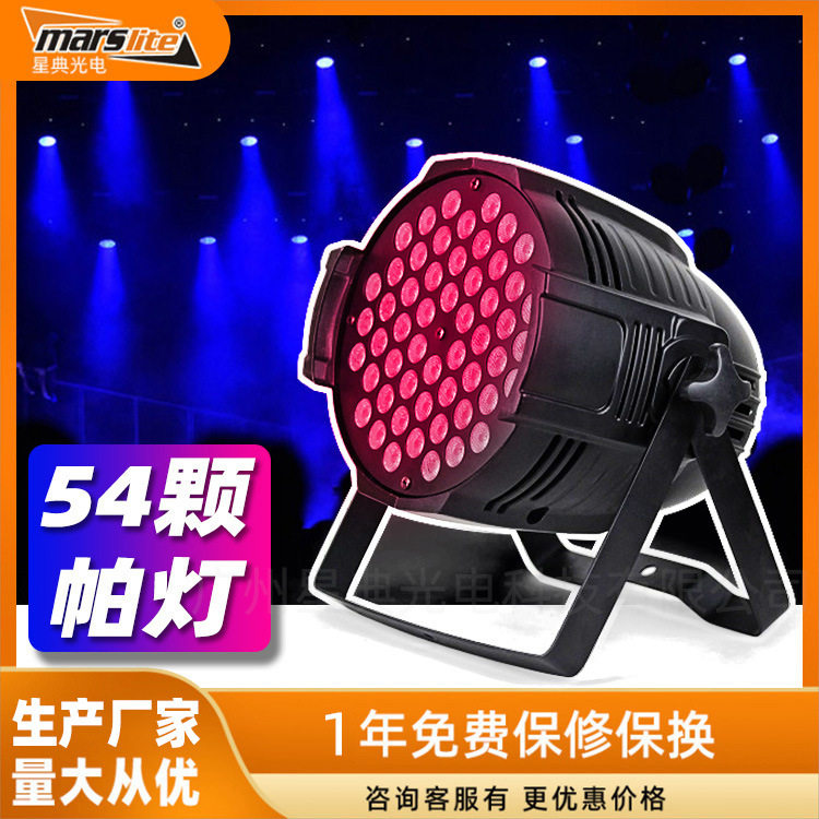 舞台灯光设备RGB 54颗染色帕灯酒吧婚庆演出声控染色七彩灯