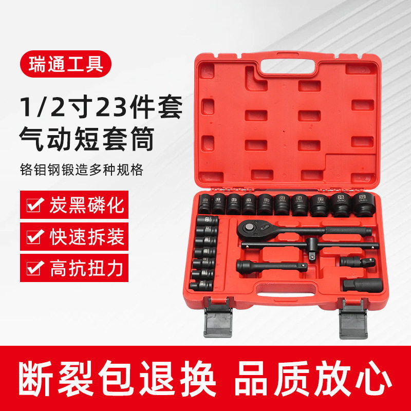 1/2寸23件气动棘轮套筒扳手