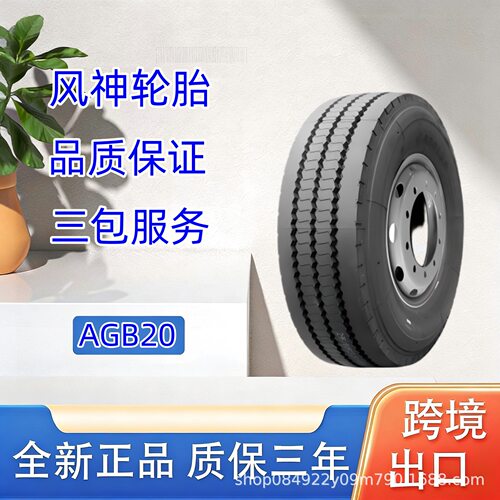 风神轮胎11R22.5轮胎AGB20花纹全钢子午线载重公交车轮胎