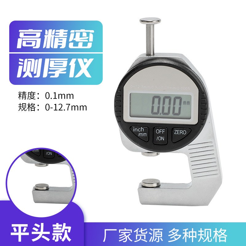 电子数显测厚规高精度厚度表测量壁厚千分卡尺量纸张皮革仪器平头