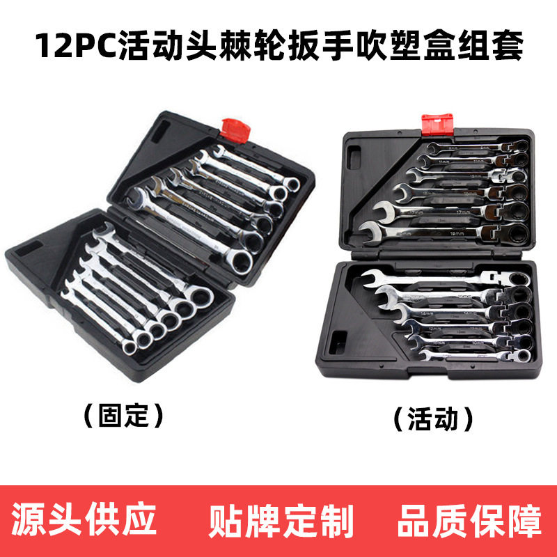 12PC两用棘轮扳手活动头套装汽修工具72齿12件套棘轮扳手组套