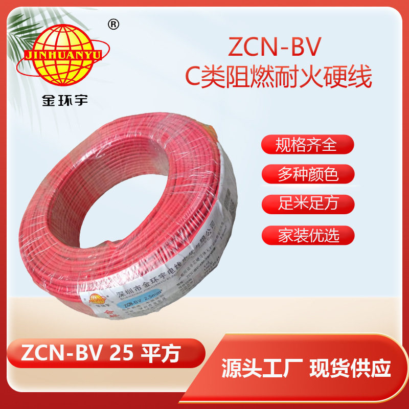 金环宇bv硬电线铜芯ZCN-BV25平方阻燃耐火bv绝缘电线