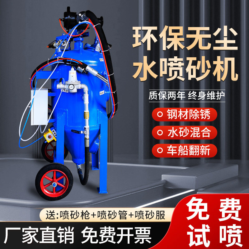 移动式高压水喷砂机小型除锈翻新打砂机无尘水砂混合喷砂机其他