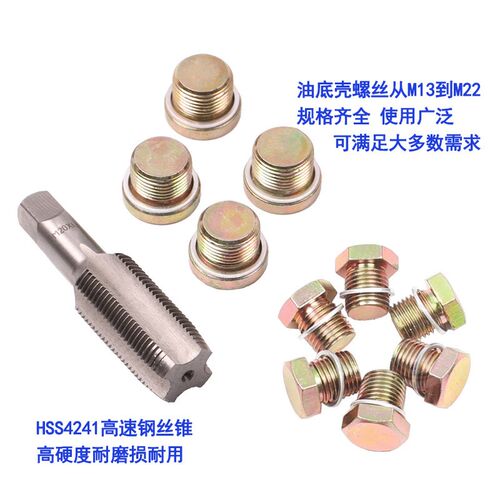 汽车油底壳放油螺丝滑牙工具 油底壳螺纹 油底螺丝