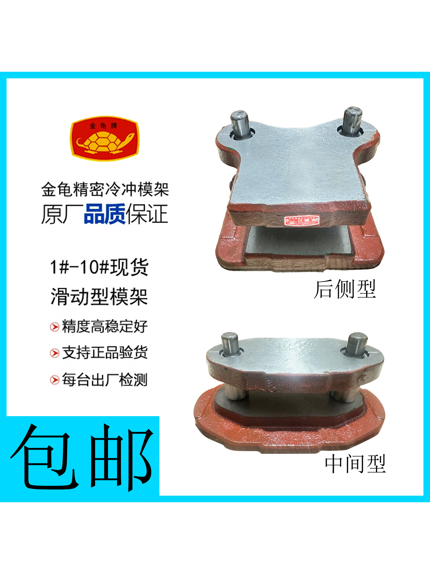 金龟冲床模架1#-10#中间导柱模架后侧模架冲模冷冲滑动模架