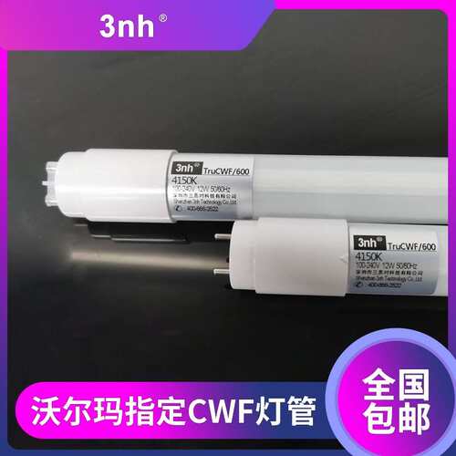 3nh沃尔玛WalMart指定CWF灯管LED环保冷白光照明灯管标准对色光源