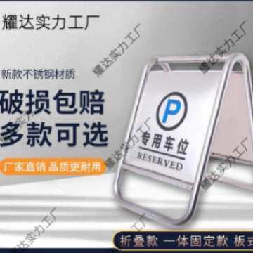 加厚不锈钢请勿泊车告示牌禁止停车警示牌车位桩小心A字立牌