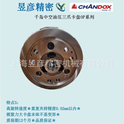 CHANDOX千岛三爪高精密高速中空夾頭液压卡盘OP-205A4机床附件