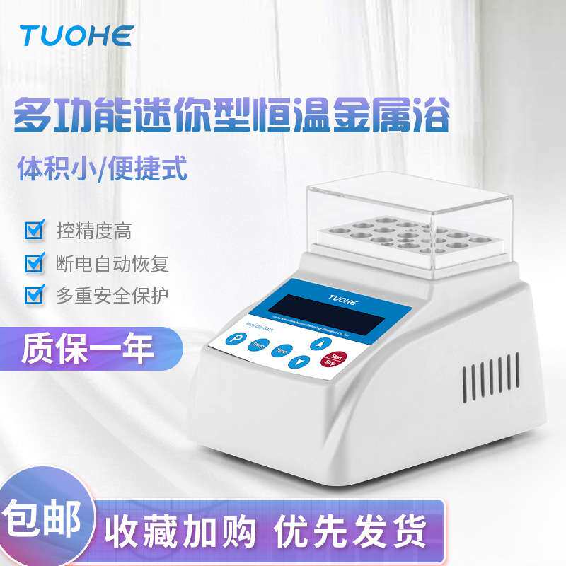 拓赫MINI-80加热型金属浴 干式恒温器牛奶检测孵育器 迷你金属浴