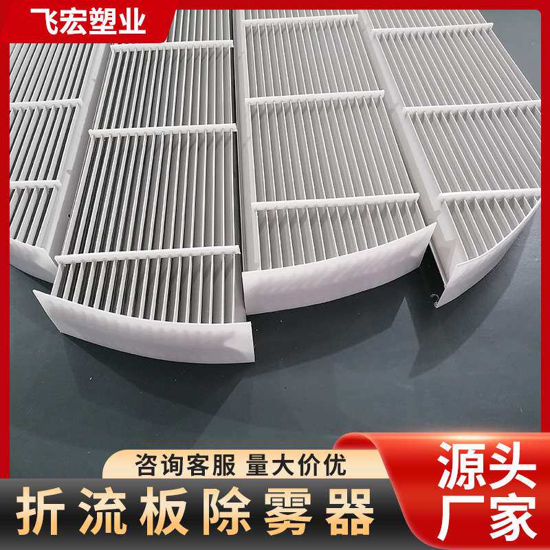 脱硫塔玻璃钢除雾器 水雾分离喷淋折流板PP除雾器塑料喷淋塔厂家