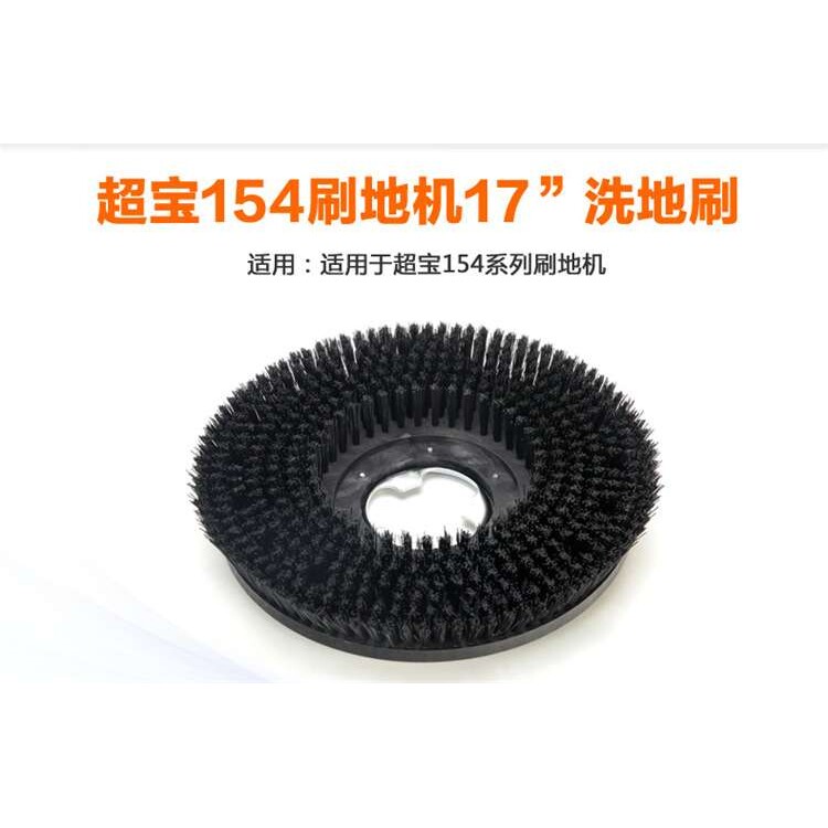 超宝154刷地机洗地机地毯机A-005原厂原装配件硬毛刷洗地刷刷子