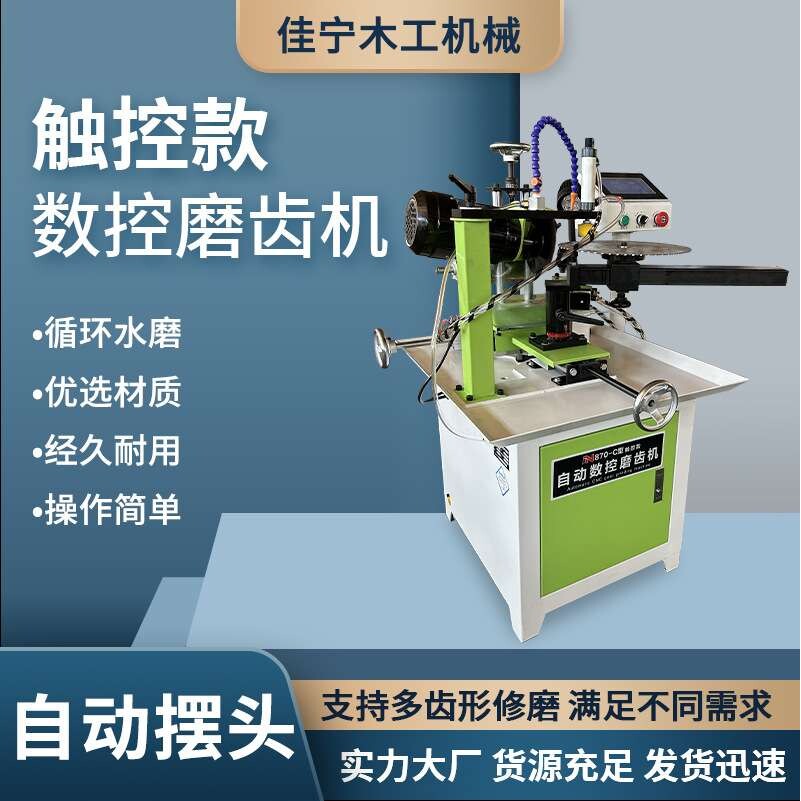 870C自动数控磨齿机平齿左右齿锯片磨齿机木工锯片台式自动修磨机