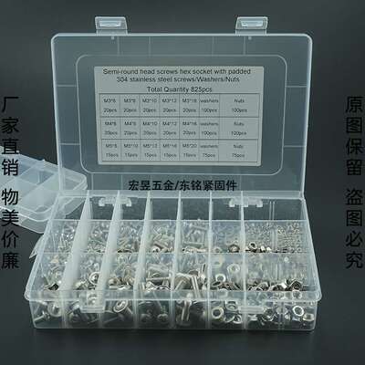 825pcs M3 M4 M5不锈钢304 圆头内六角带垫机螺钉配螺母平垫套装