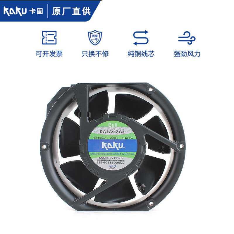 KAKU卡固KA1725XA3 滚珠轴承17251 380V 0.14A 大风量机柜风扇