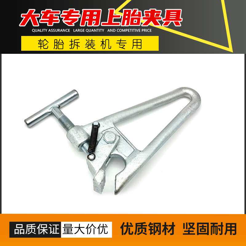大车拆装机配件轮胎上胎夹具扒胎机夹钳轮胎夹具大扒夹子