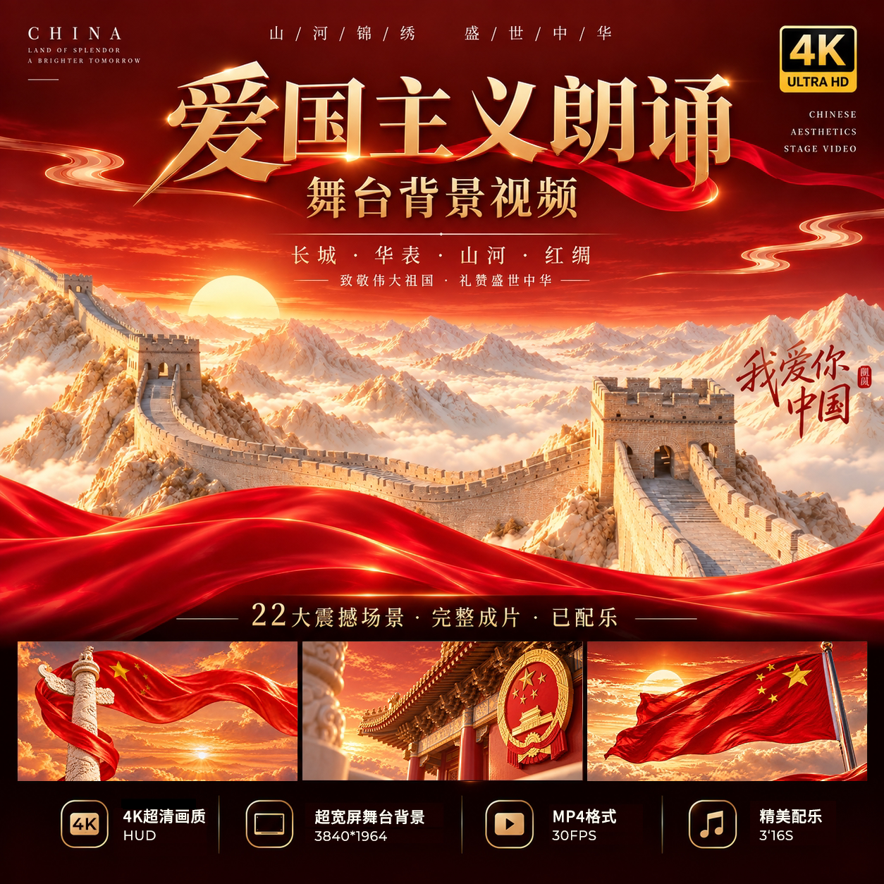 国庆红绸长城华表朗诵视频素材