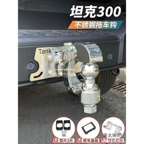 麦太保坦克30派0拖车钩改装30防4杠不锈钢拖车牵引臂撞流氓钩ALAL