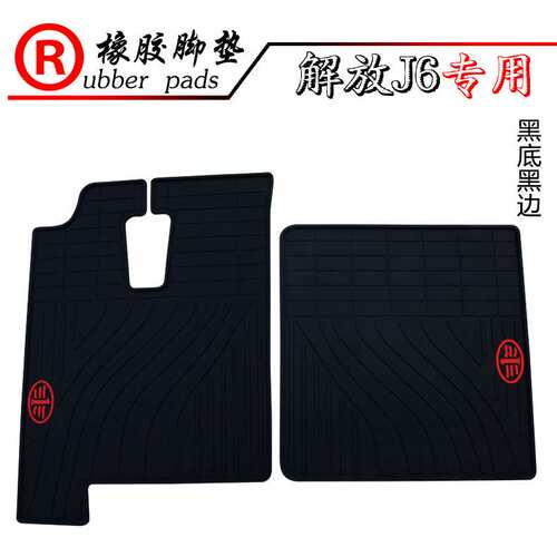适用大货车解放小J6 J7 J6P JH6 J6M J6L JK6 J6V J6EJ6g橡胶脚垫