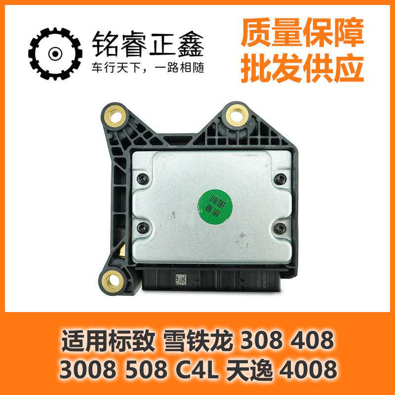 安全气囊控制盒气囊电脑适用标致雪铁龙3084083008508C4L天逸4008
