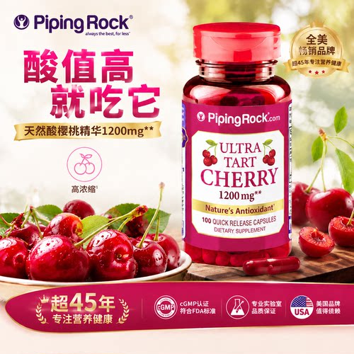 PipingRock美国进口酸樱桃精华1200mg平衡酸值舒缓关节胶囊100粒