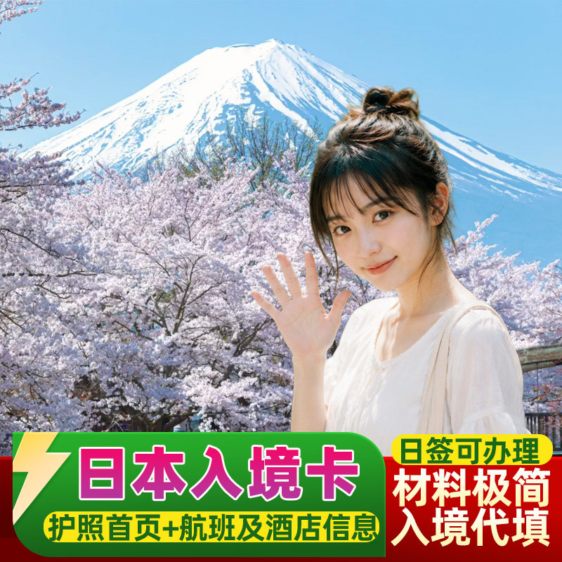 日本单次旅游入境卡代填代办服务